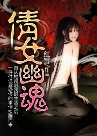 《倩女幽魂》小说封面
