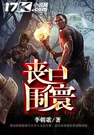 《丧尸围寰》小说封面