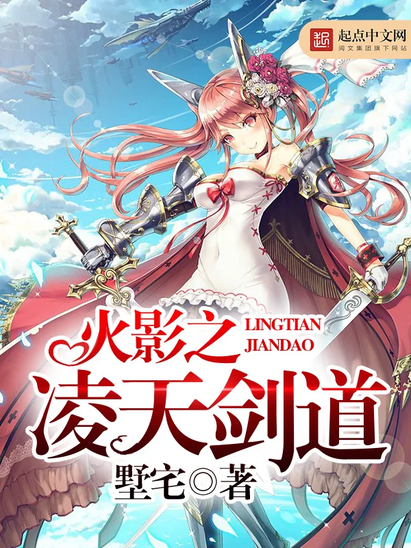 《火影之凌天剑道》小说封面