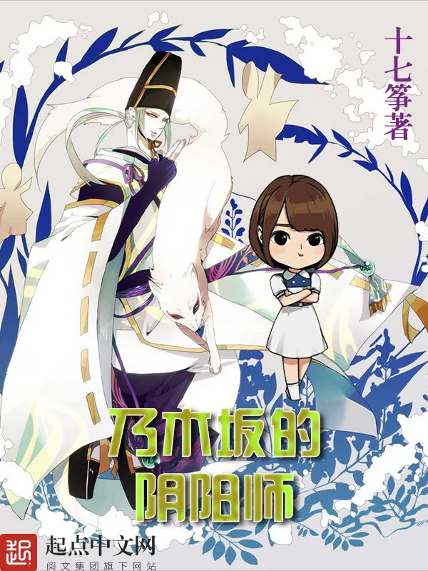 《乃木坂的阴阳师》小说封面