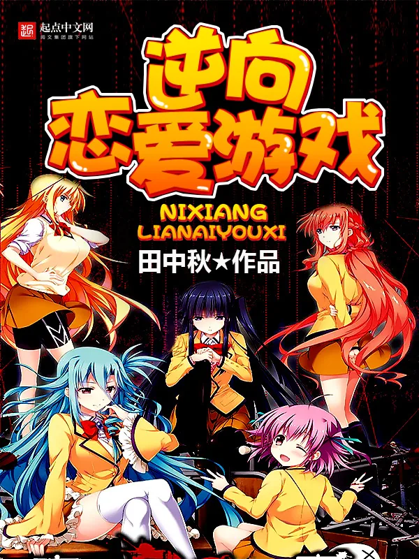 《逆向恋爱游戏》小说封面