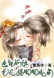 《逃跑新娘：无心插柳柳成荫》小说封面