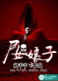 《尸女娘子》小说封面