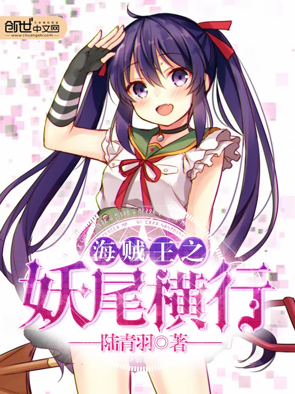 《海贼王之妖尾横行》小说封面