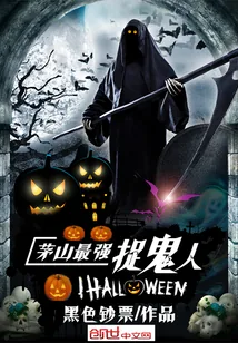 《茅山最强捉鬼人》小说封面