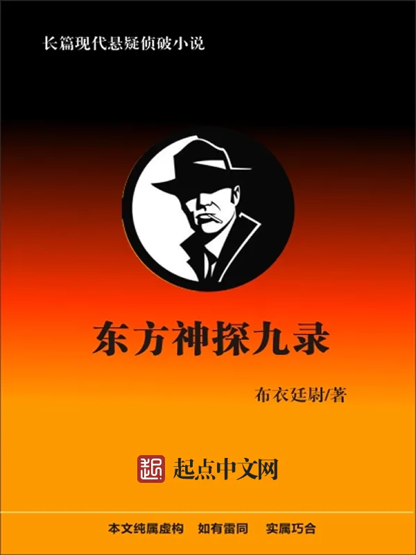 《东方神探九录》小说封面