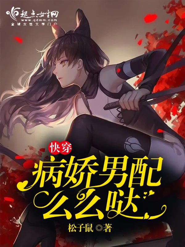 《快穿，病娇男配么么哒》小说封面