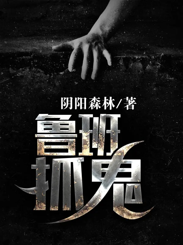《鲁班抓鬼》小说封面