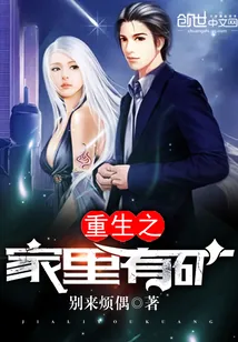 《重生之家里有矿》小说封面