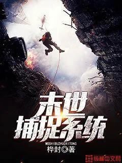 《末世捕捉系统》小说封面