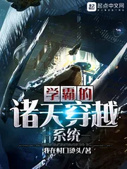 《学霸的诸天穿越系统》小说封面