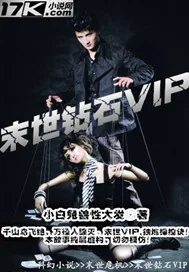 《末世钻石VIP》小说封面