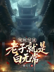 《规则怪谈:老子就是白无常!》小说封面