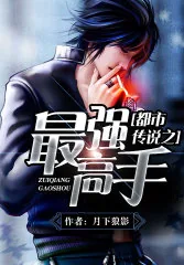 《都市传说之最强高手》小说封面