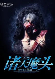 《诸天魔头》小说封面