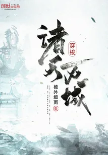 《穿梭诸天万域》小说封面