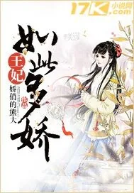 《王妃如此多娇》小说封面