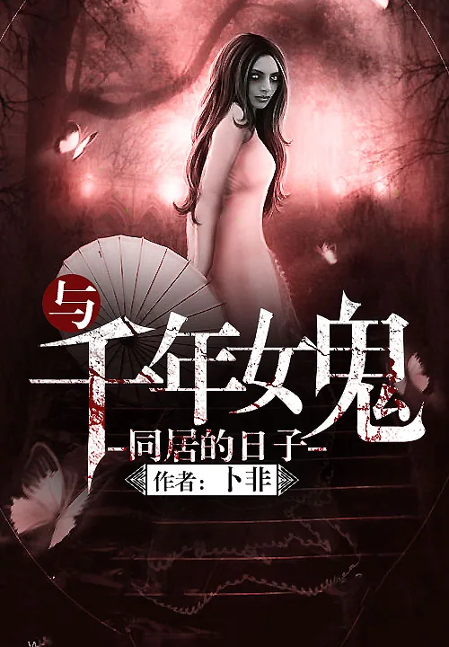 《与千年女鬼同居的日子》小说封面