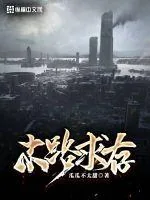 《末路求存》小说封面