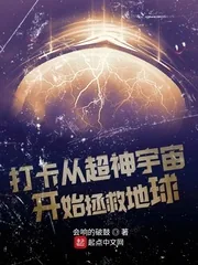 《打卡从超神宇宙开始拯救地球》小说封面