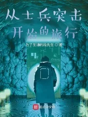《从士兵突击开始的旅行》小说封面