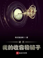 《诸天：我的收容物铺子》小说封面