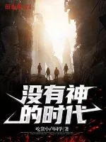 《没有神的时代》小说封面