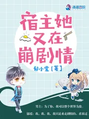 《宿主她又在崩剧情》小说封面