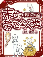 《末世?我开宠物店带飞全人类》小说封面