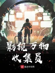 《影视万物收集员》小说封面