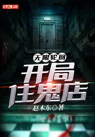 《无限轮回：开局住鬼店》小说封面