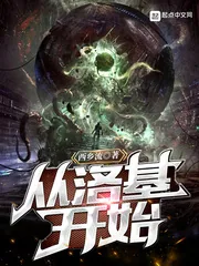 《从洛基开始》小说封面