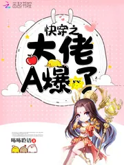 《快穿之大佬A爆了》小说封面