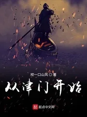 《从津门第一开始》小说封面