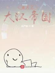 《诸天之大汉帝国》小说封面