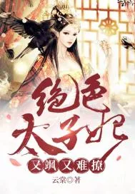 《绝色太子妃又飒又难撩》小说封面