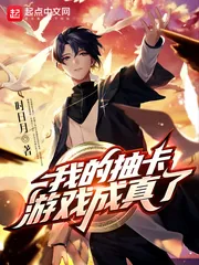 《我的抽卡游戏成真了》小说封面