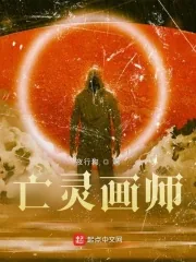 《亡灵画师》小说封面