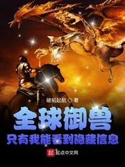 《全球御兽:只有我能看到隐藏信息》小说封面