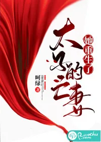 《太子的亡妻她重生了》小说封面