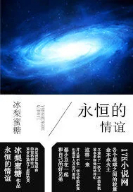 《星际精灵蓝多多永恒的情谊》小说封面