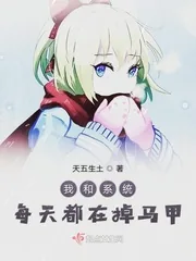 《我和系统每天都在掉马甲》小说封面