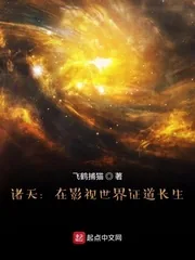 《诸天：在影视世界证道长生》小说封面