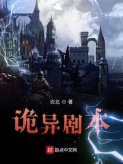 《诡异剧本》小说封面