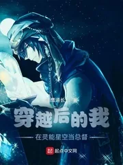 《穿越后的我在灵能星空当总督》小说封面