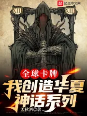 《全球卡牌：我创造华夏神话系列》小说封面