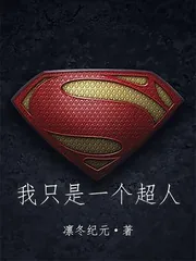 《我只是一个超人》小说封面