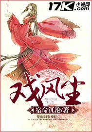 《戏风尘》小说封面
