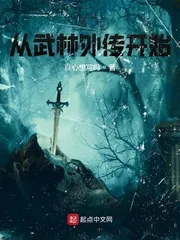 《诸天：从武林外传开始》小说封面