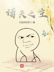 《诸天之主！》小说封面